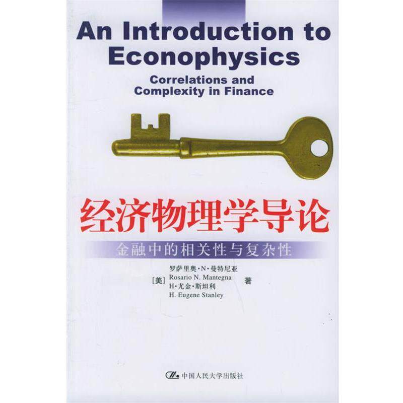 【正版书】 经济物理学导论:金融中的相关性与复杂性 (美)曼特尼亚,(美)斯坦利 著,封建强,匡宏波 译 中国人民大学出版社