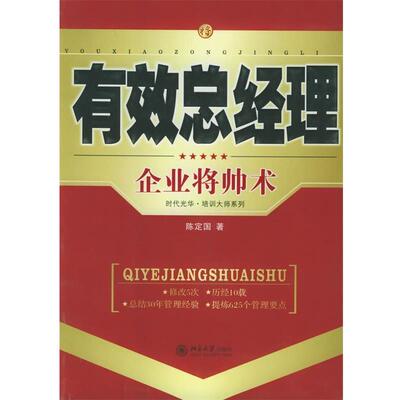【正版书】 时代光华培训大系-有效总经理:企业将帅术 陈定国 著 北京大学出版社