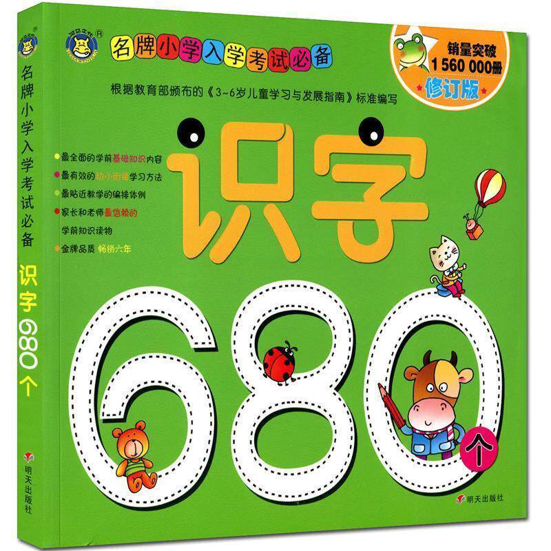 【正版书】 河马文化 小学入学考试 识字680个 清英 明天出版社