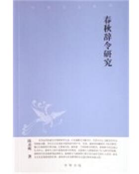 【正版书】 春秋辞令研究 陈彦辉 中华书局