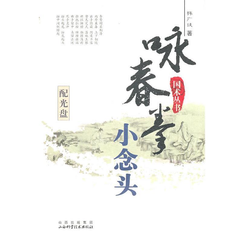 【正版书】 国术丛书—咏春拳 小念头 韩广玖 著 山西科学技术出版社