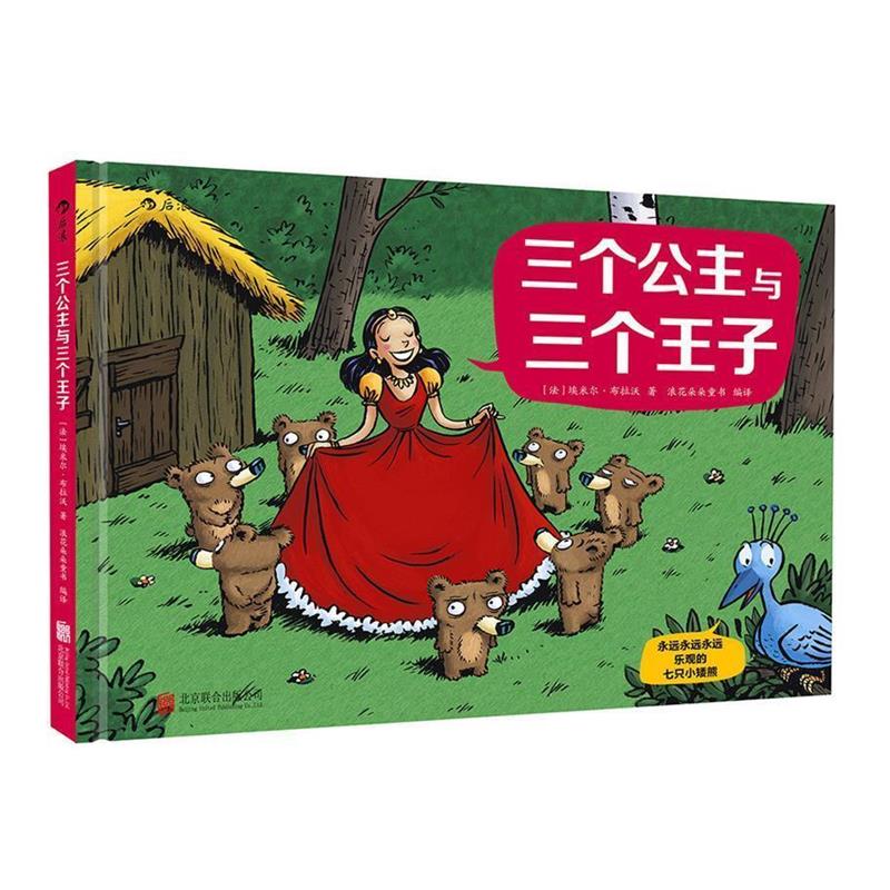 【正版书】 永远永远永远乐观的七只小矮熊:三个公主与三个王子 [法] 埃米尔·布拉沃 北京联合出版公司