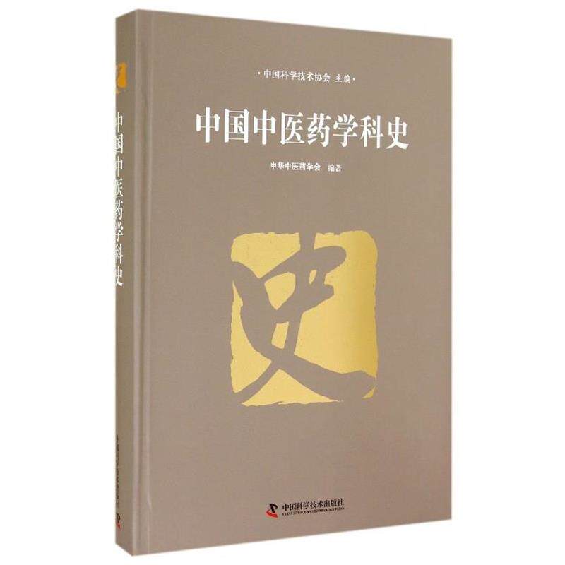 【正版书】 中国中医药学科史 中华中医药学会 编 中国科学技术出版社