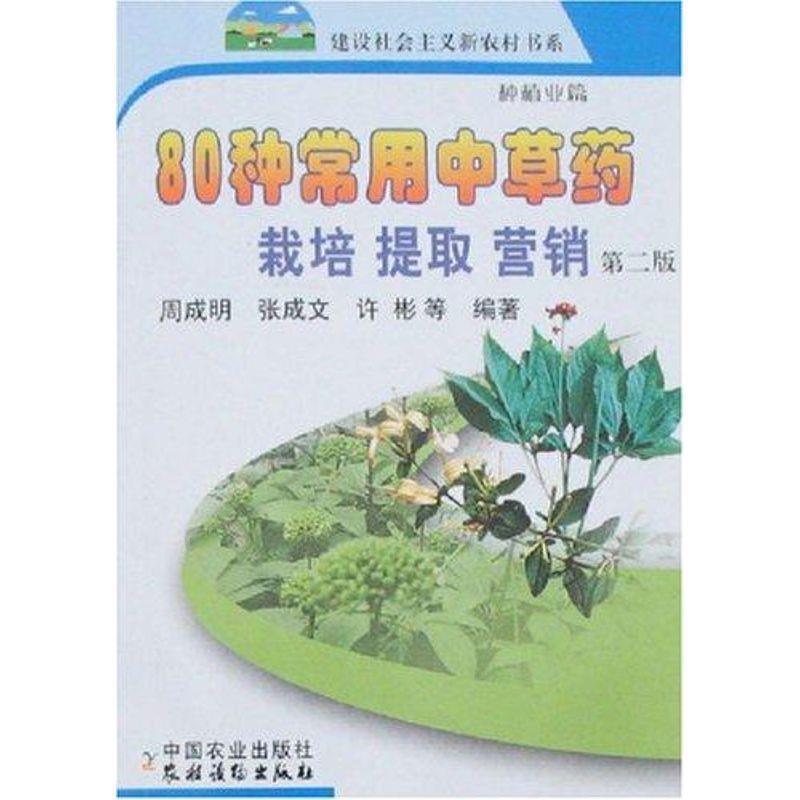【正版书】 80种常用中草药栽培.提取.营销 新农村 周成明等 中国农业出版社