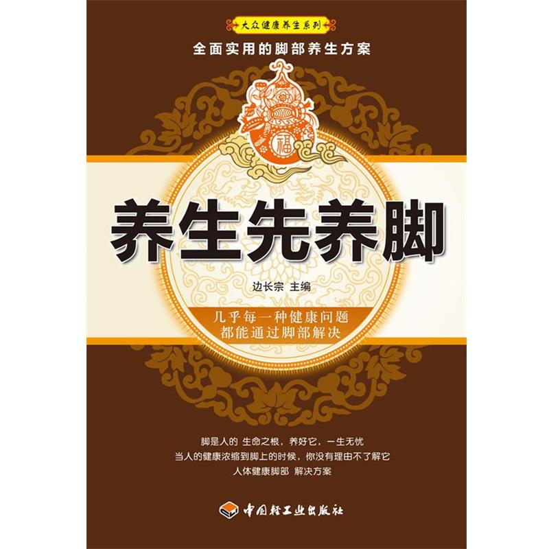 【正版书】 养生先养脚大众健康养生系列 边长宗 主编 中国轻工业出版社