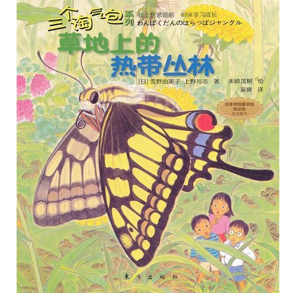 【正版书】 三个淘气包系列:草地上的热带丛林 (日)雪野由美子 上野与志 东方出版社