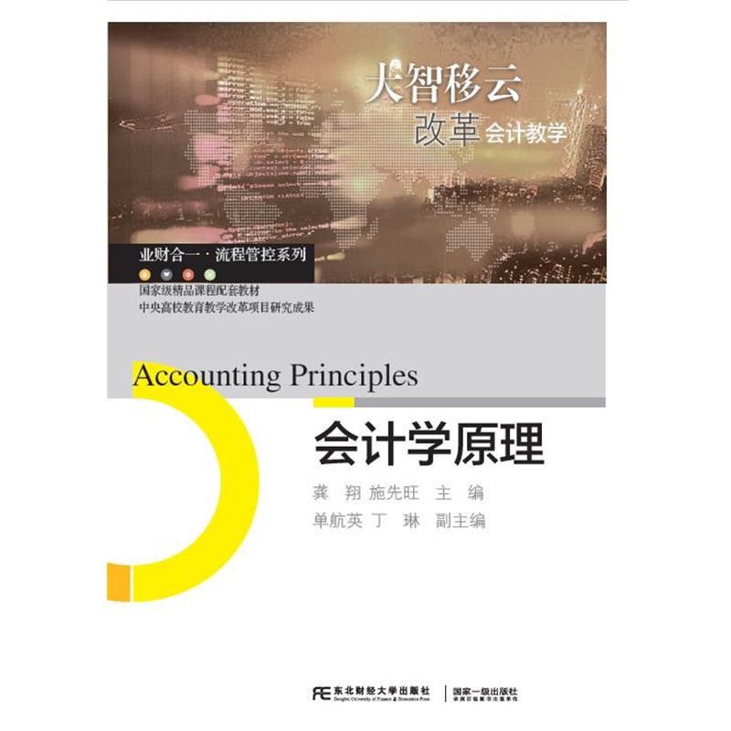 【正版书】 会计学原理 龚翔施先旺 东北财经大学出版社有限责任公司