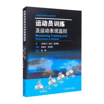 【正版书】 运动员训练及运动表现监控 [新西兰]迈克·麦奎根著,孙君志,李丹阳 译 人民体育出版社