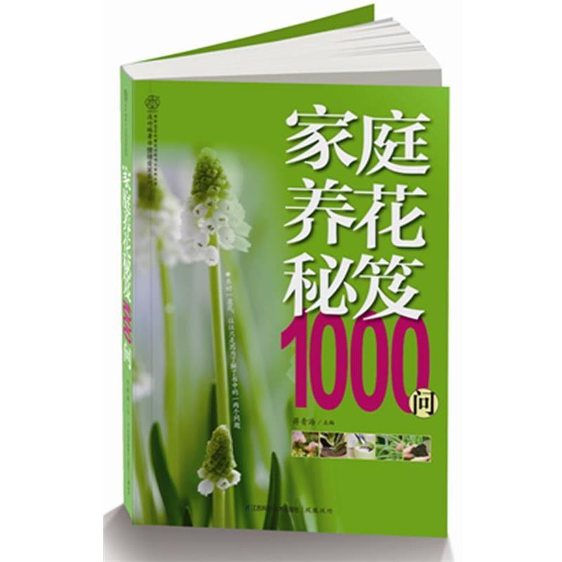 【正版书】 家庭养花秘笈1000问 蒋青海　主编 江苏科学技术出版社