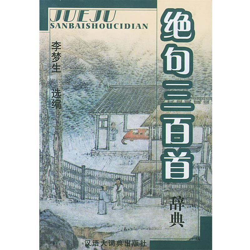 【正版书】 绝句三百首辞典 李梦生 选编 格致出版社
