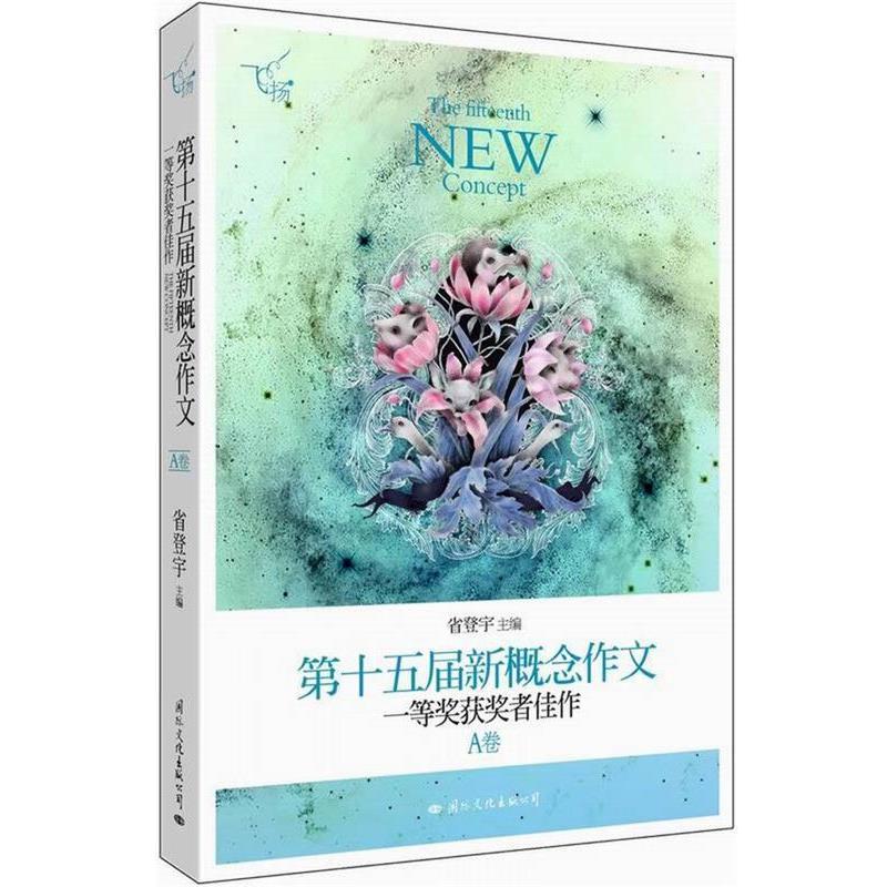 【正版书】 飞扬:第十五届新概念作文一等奖获奖者佳作 省登宇 主编 国际文化出版公司