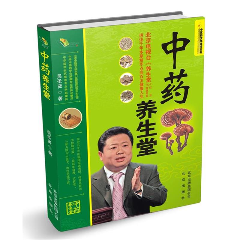 【正版书】 “中医药文化传播丛书”中药养生堂 吴圣贤 北京出版社