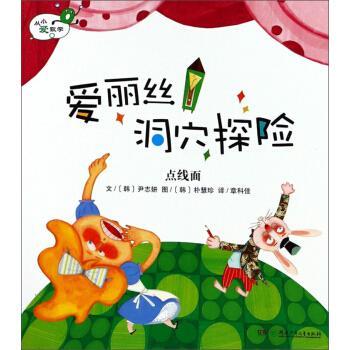 【正版书】 爱丽丝洞穴探险 [韩]朴慧珍 绘 湖南少年儿童出版社