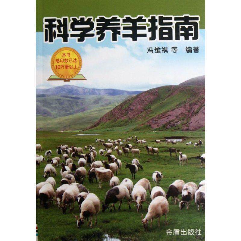 【正版书】 科学养羊指南 编著者马月辉 ...[等] 金盾出版社