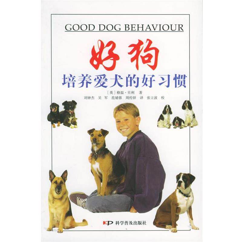 【正版书】 “好狗” 培养爱犬的好习惯 (英)贝利 著,刘钟杰 等译 科学普及出版社