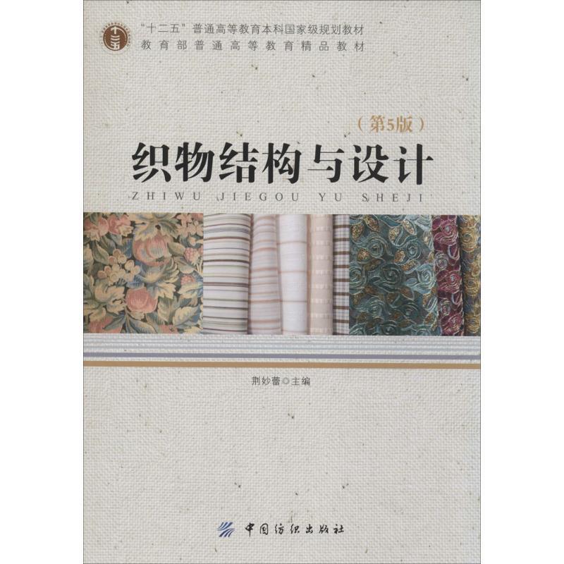 【正版书】 织物结构与设计 荆妙蕾 中国纺织出版社