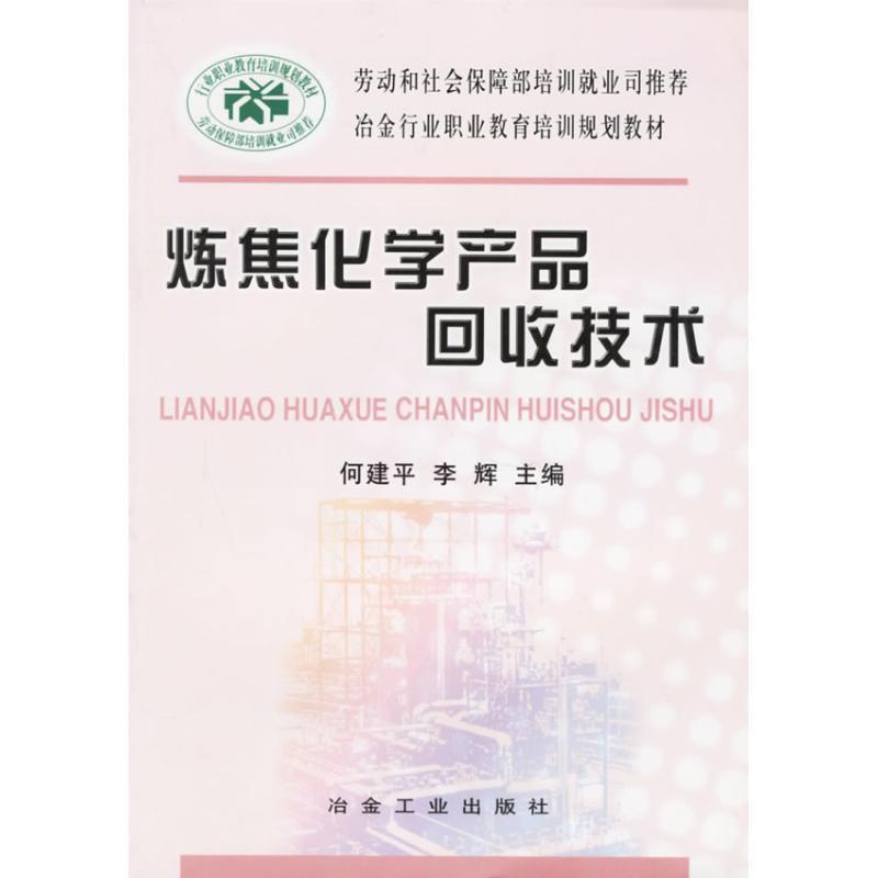 【正版书】 炼焦化学产品回收技术 何建平,李辉 主编 冶金工业出版社