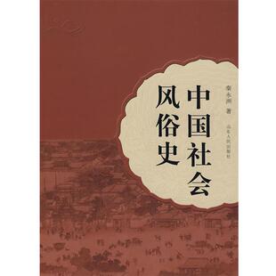 【正版书】 中国社会风俗史 秦永洲 著 山东人民出版社