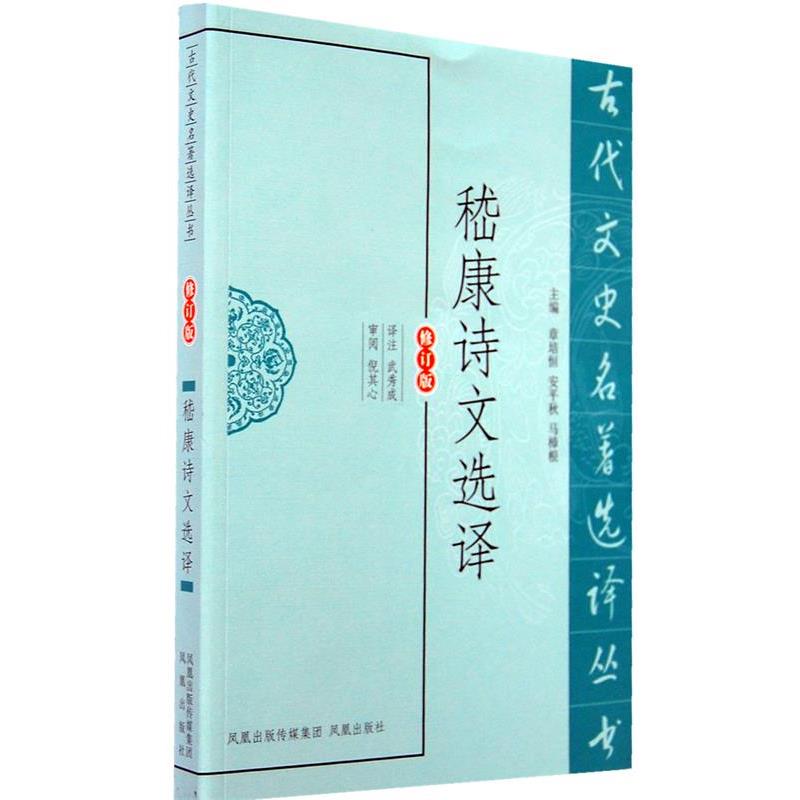 【正版书】 嵇康诗文选译 译注武秀成 凤凰出版社