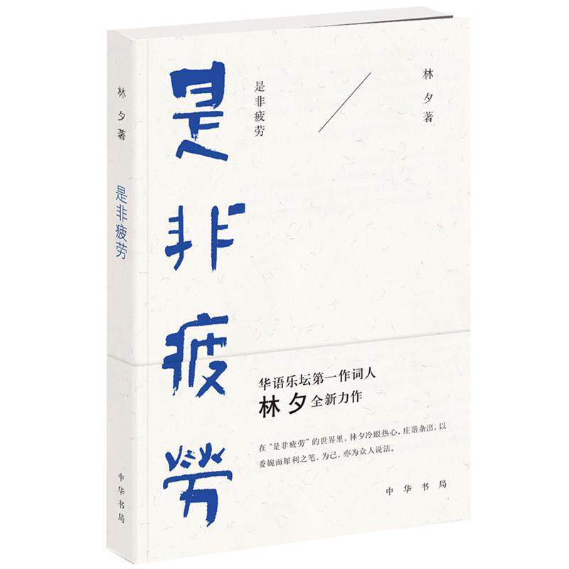 【正版书】 是非疲劳 林夕 中华书局