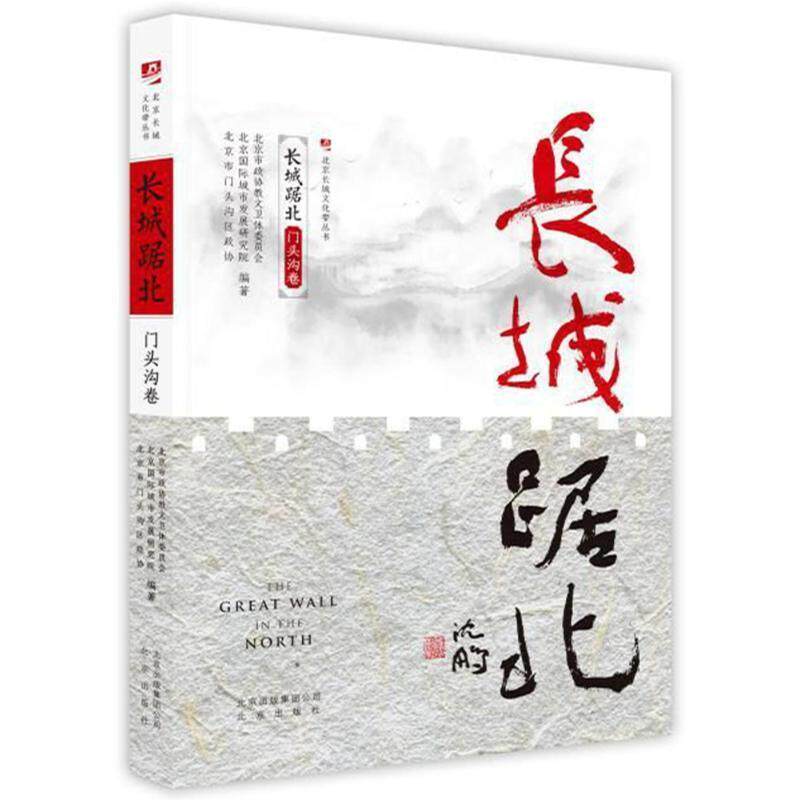 【正版书】 长城踞北:门头沟 北京长城文化带丛书 编者:北京市政协教文卫体委员会,北京国际城市发展研究院,北京市门头沟区政协 北