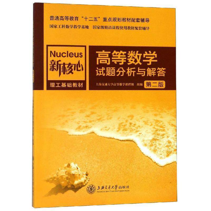 【正版书】 高等数学试题分析与解答 上海交通大学高等数学课程组 上海交通大学出版社