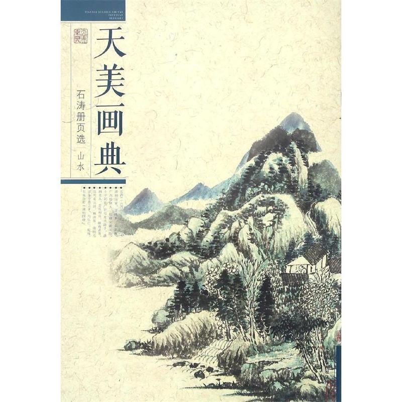 【正版书】 天美画典 石涛册页选 山水 石涛 天津人民美术出版社