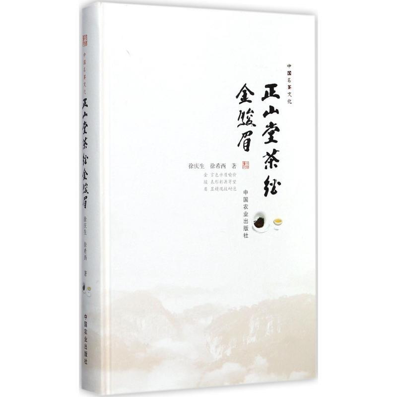 【正版书】 正山堂茶经 金骏眉 徐庆生,徐希西 中国农业出版社