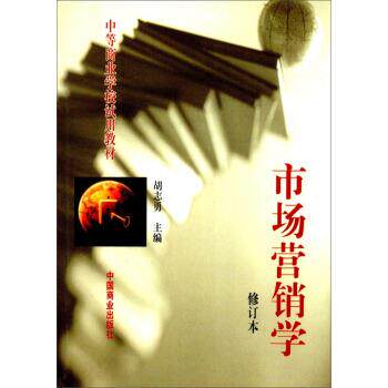 【正版书】 中等商业学校试用教材:市场营销学 胡志勇 编 中国商业出版社