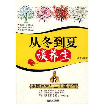 【正版书】 从冬到夏谈养生--中医养生与二十四节气 牧之著 新世界出版社