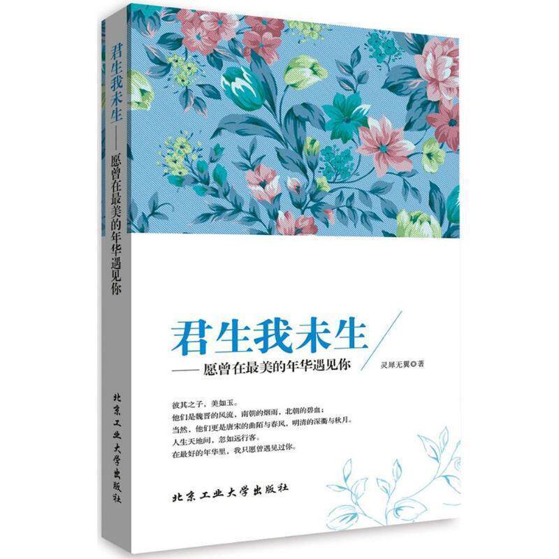 【正版书】 君生我未生 灵犀无翼 北京工业大学出版社