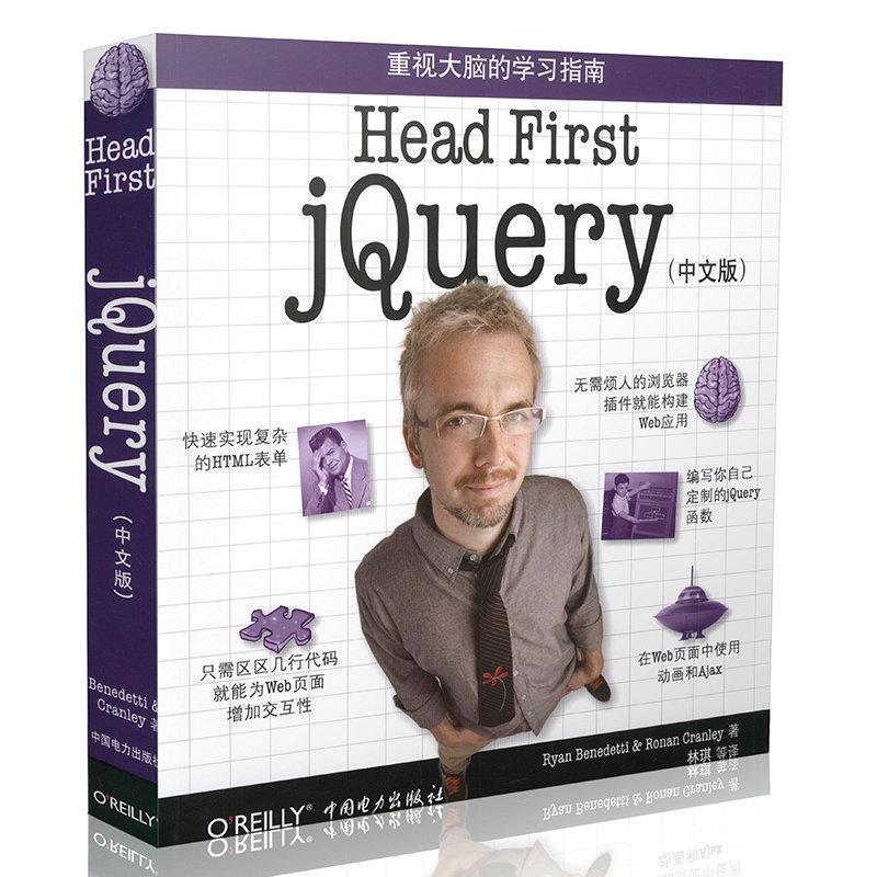 【正版书】 Head First jQuery Ryan Benedetti,Ronan Cranley 著,林琪 等 译 中国电力出版社