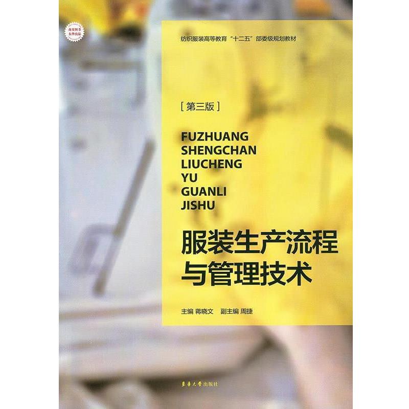 【正版书】 服装生产流程与管理技术 蒋晓文 编 东华大学出版社