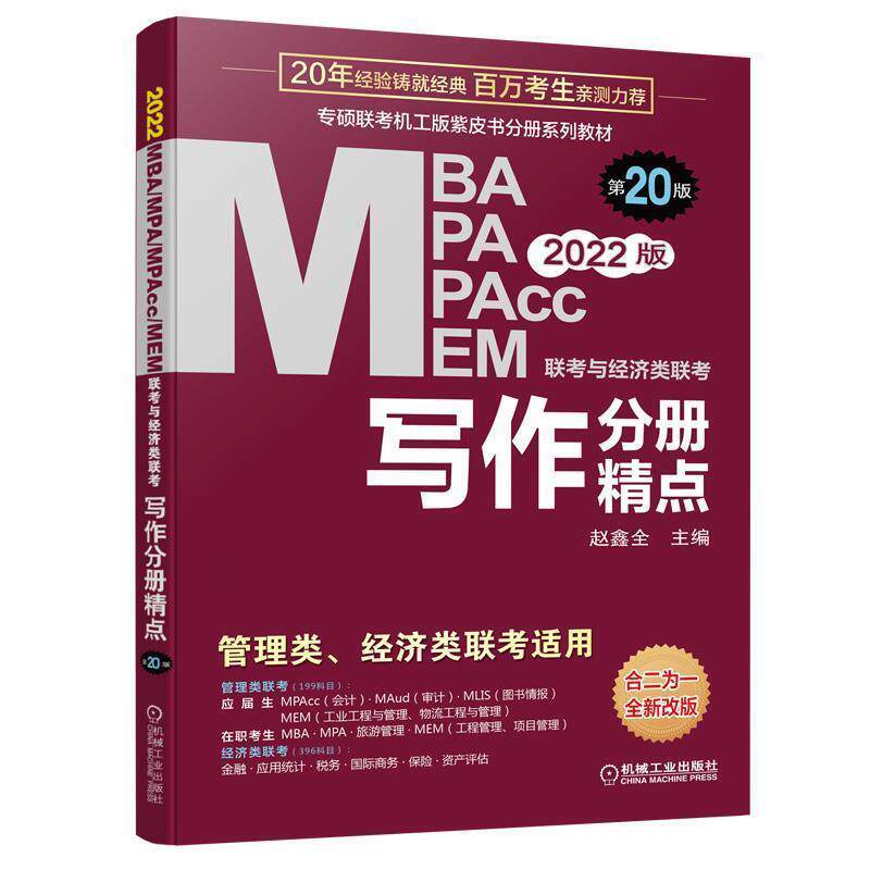 【正版书】 写作分册精点 2022MBA MPA MPAcc MEM联考与经济类联考 第20版  机械工业出版社