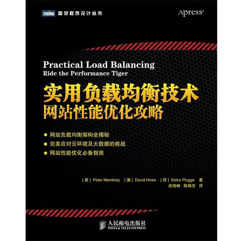【正版书】 实用负载均衡技术:网站性能优化攻略 (英)门伯里　等著,武海峰,陈晓亮　译 人民邮电出版社