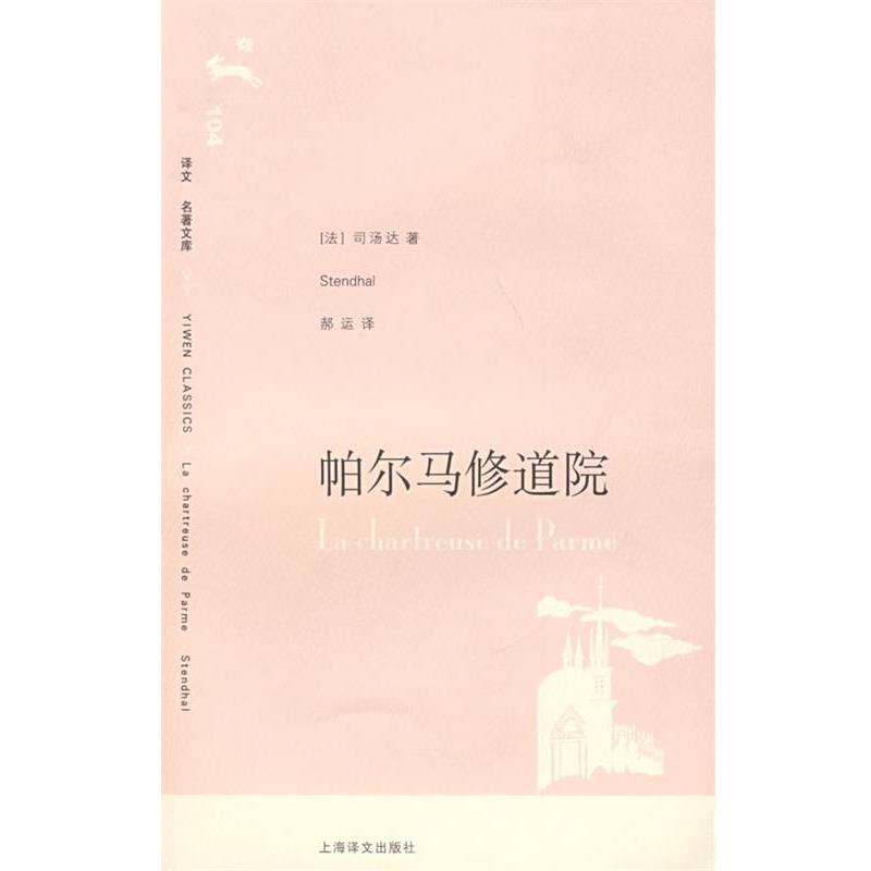 【正版书】 帕尔马修道院 (法)司汤达 著,郝运 译 上海译文出版社