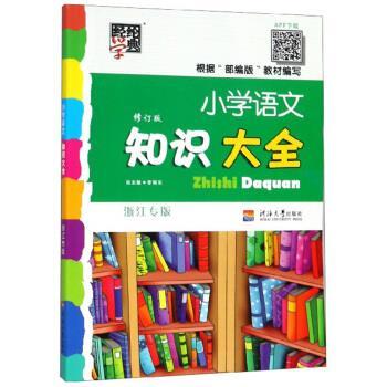 【正版书】 小学语文知识大全 李朝东 编 河海大学出版社