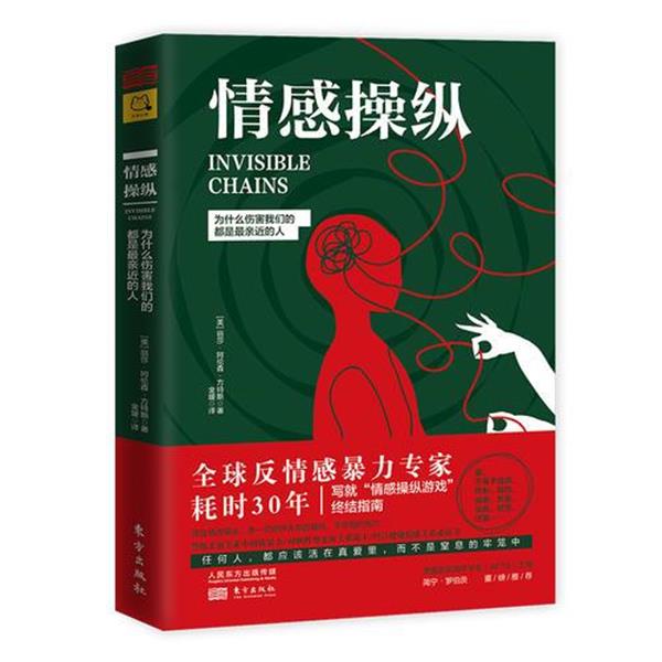 【正版书】 情感操纵:为什么伤害都是亲近的人 【美】丽莎.阿龙森.方特斯著,金媛 译 东方出版社