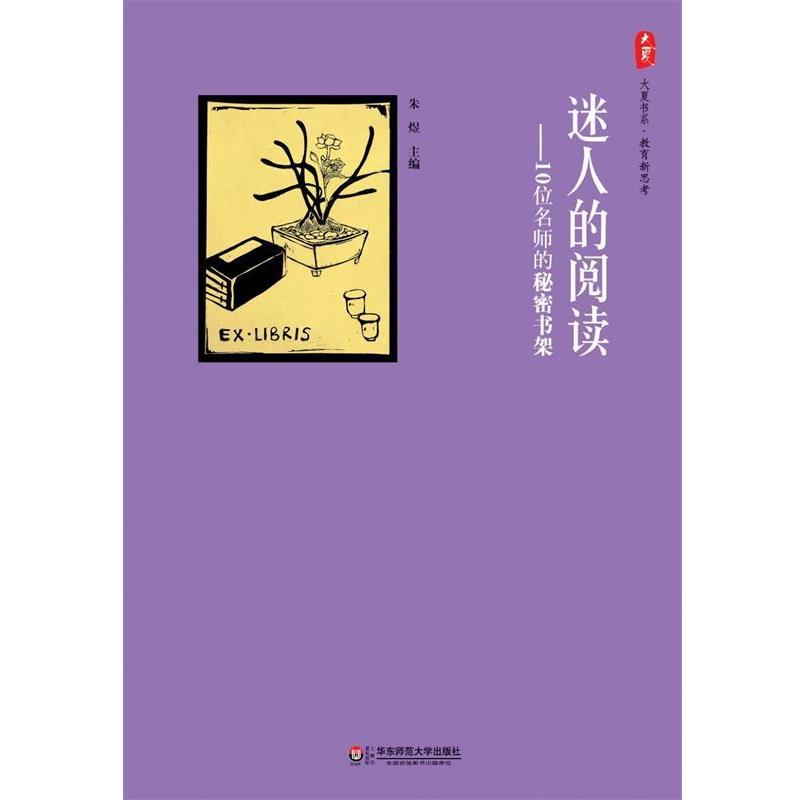 【正版书】 迷人的阅读-10位名师的秘密书架 朱煜 主编 华东师范大学出版社