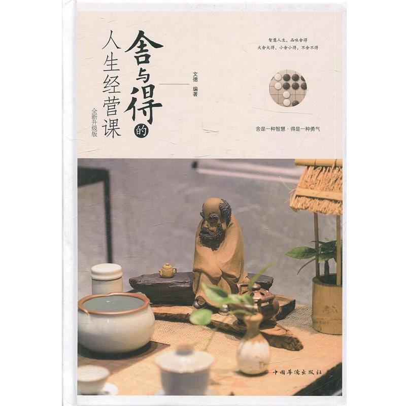 【正版书】 舍与得的人生经营课 文德 著 中国华侨出版社