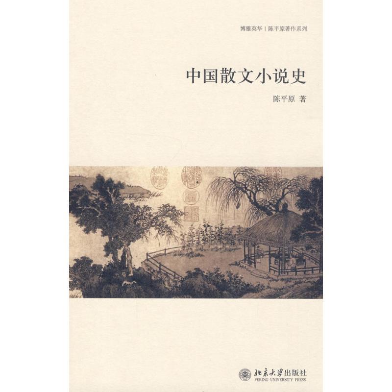 【正版书】 中国散文小说史 陈平原 著 北京大学出版社