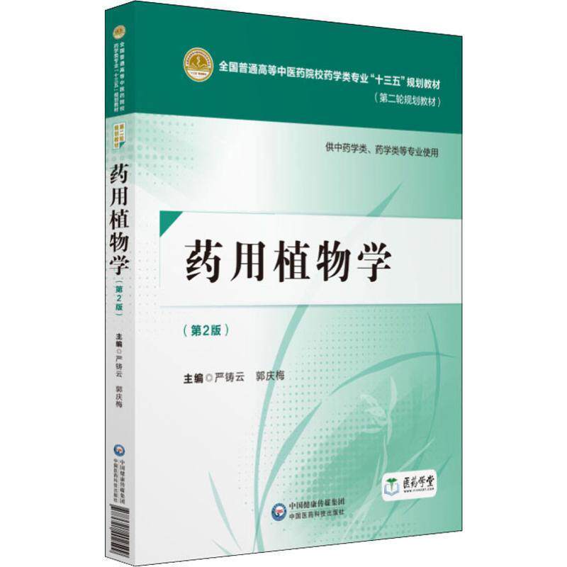 【正版书】 药用植物学 编者:严铸云,郭庆梅 中国医药科技出版社