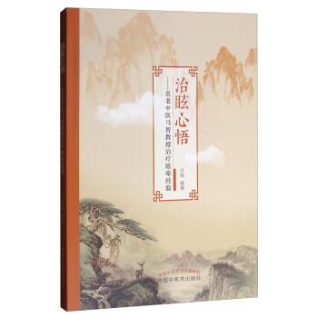 【正版书】 治眩心悟:名老中医马智教授眩晕经验 冷辉 著 中国中医药出版社