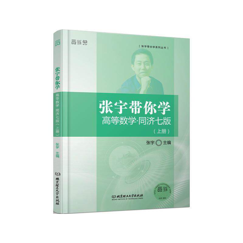 【正版书】 张宇带你学高等数学 同济七版 张宇 主编 北京理工大学出版社