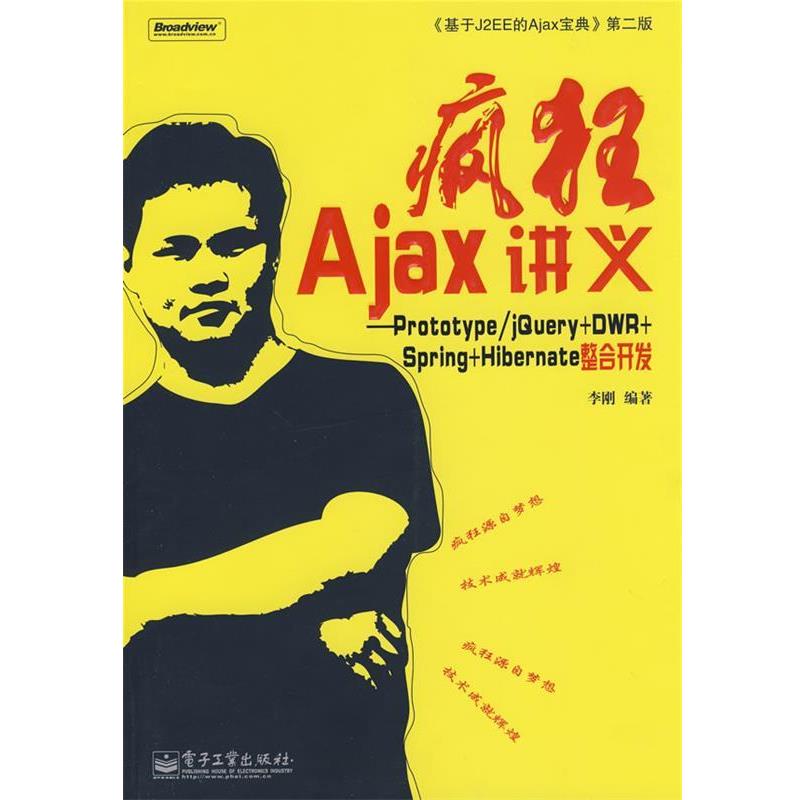 【正版书】 疯狂Ajax讲义:Prototype jQuery+DWR+Spring+Hibernate整合开发 李刚 电子工业出版社