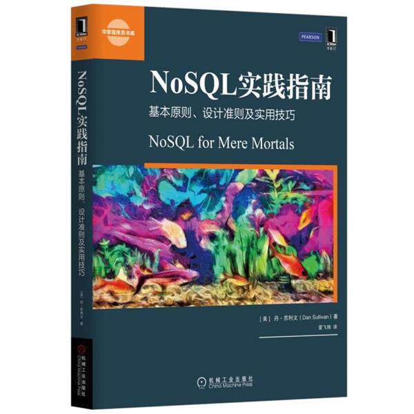 【正版书】 NoSQL实践指南:基本原则、设计准则及实用技巧 [美]丹·苏利文(Dan Sullivan) 机械工业出版社
