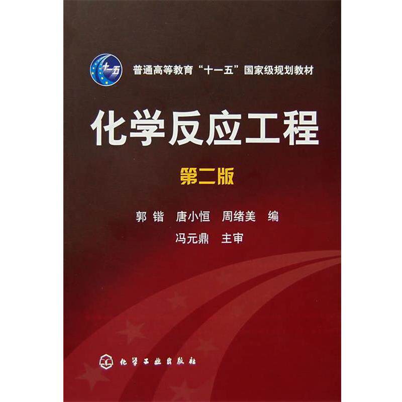 【正版书】 化学反应工程 郭锴,唐小恒,周绪美 编 化学工业出版社