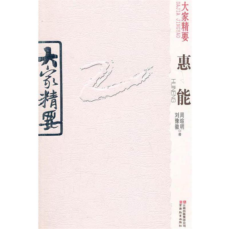 【正版书】 大家精要 惠能 周暄明,刘豫徽 著 云南教育出版社
