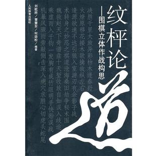 曹慧东 社 书 人民体育出版 编著 何劲松 刘乾胜 围棋立体作战构思 纹枰论道 正版