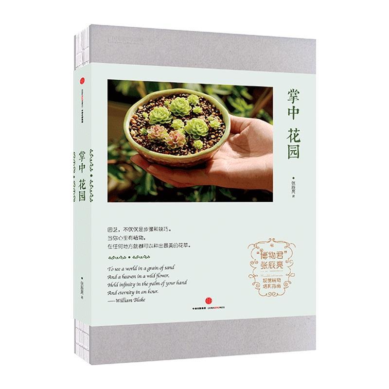 【正版书】 中国国家地理-掌中花园 张辰亮 博物君 中信出版社